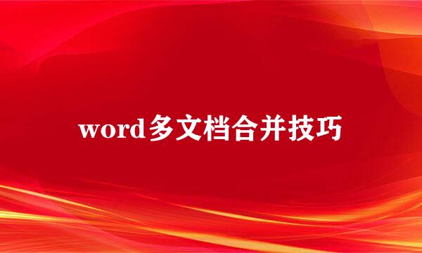 word多文档合并技巧