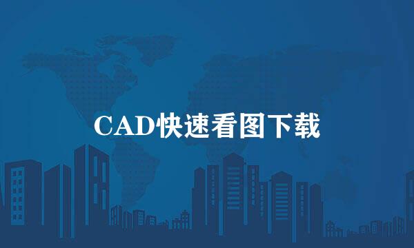 CAD快速看图下载