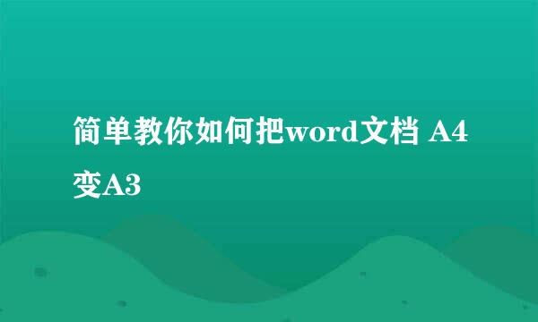 简单教你如何把word文档 A4变A3