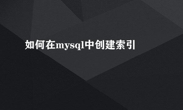 如何在mysql中创建索引