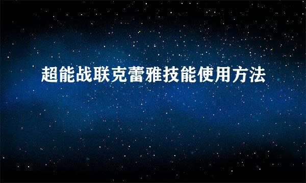 超能战联克蕾雅技能使用方法