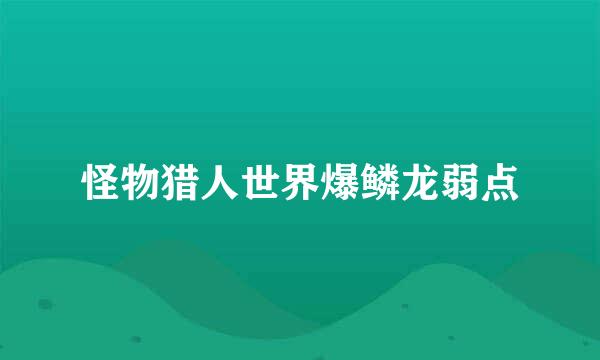 怪物猎人世界爆鳞龙弱点