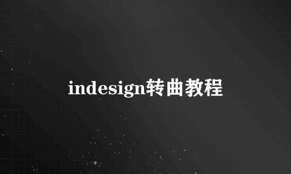 indesign转曲教程