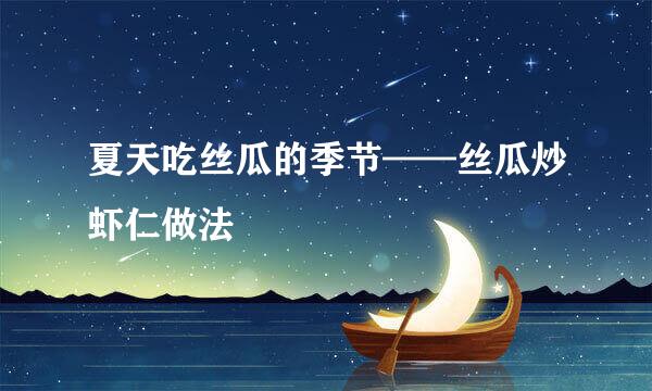 夏天吃丝瓜的季节——丝瓜炒虾仁做法