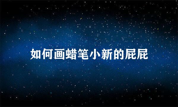 如何画蜡笔小新的屁屁