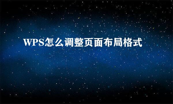 WPS怎么调整页面布局格式