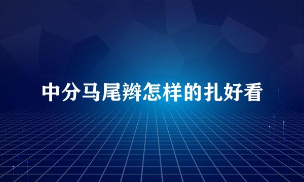 中分马尾辫怎样的扎好看