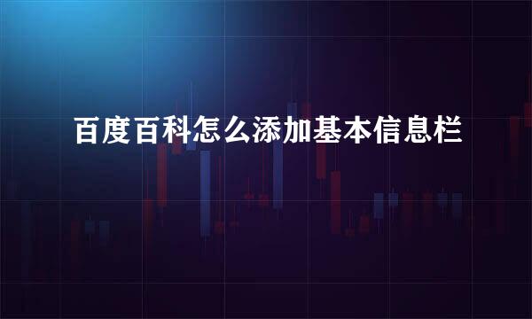百度百科怎么添加基本信息栏