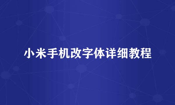 小米手机改字体详细教程