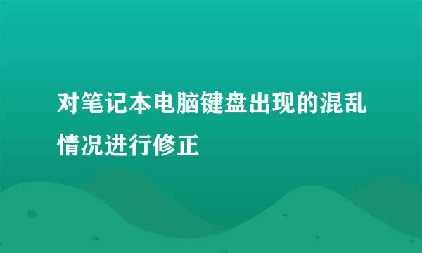 对笔记本电脑键盘出现的混乱情况进行修正