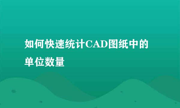 如何快速统计CAD图纸中的单位数量