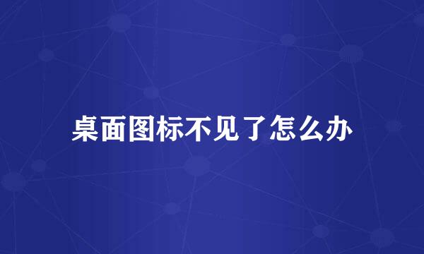 桌面图标不见了怎么办
