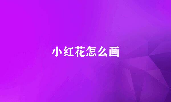 小红花怎么画