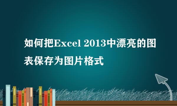 如何把Excel 2013中漂亮的图表保存为图片格式