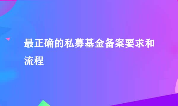 最正确的私募基金备案要求和流程
