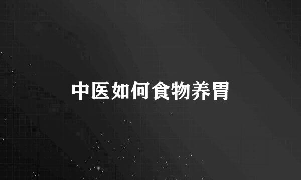 中医如何食物养胃