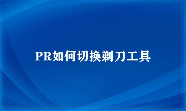 PR如何切换剃刀工具
