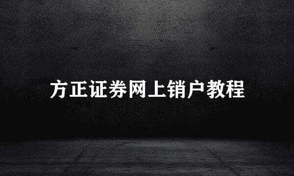 方正证券网上销户教程