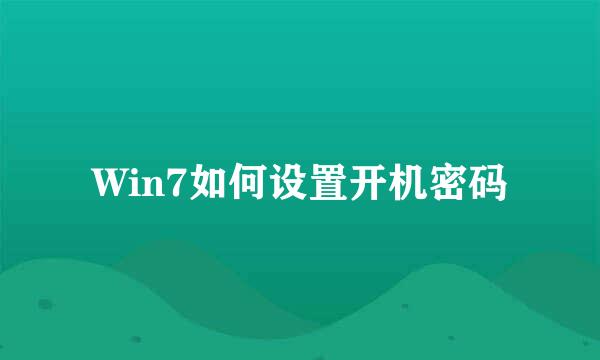 Win7如何设置开机密码