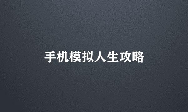 手机模拟人生攻略