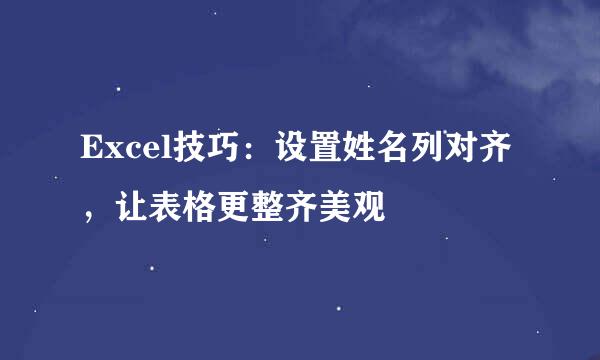 Excel技巧：设置姓名列对齐，让表格更整齐美观