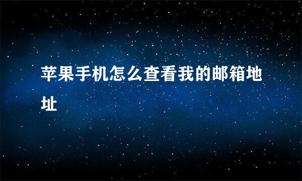 苹果手机怎么查看我的邮箱地址