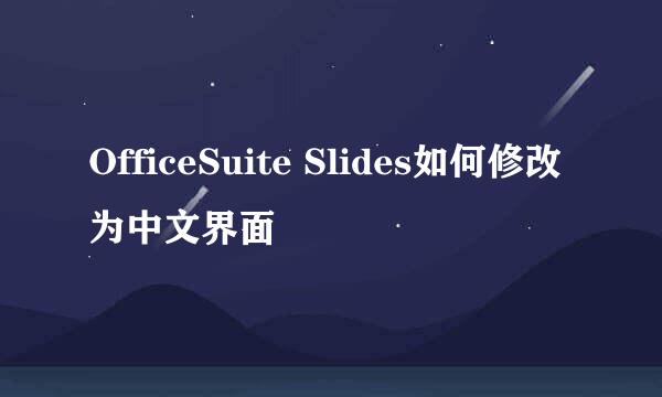 OfficeSuite Slides如何修改为中文界面