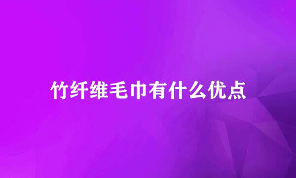 竹纤维毛巾有什么优点