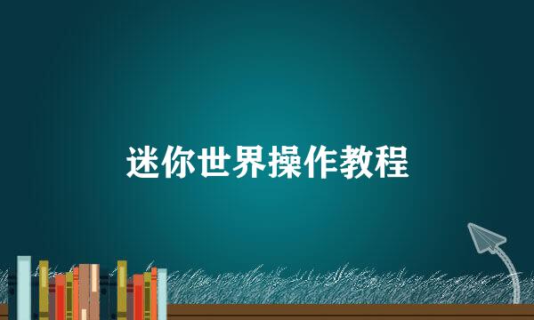 迷你世界操作教程