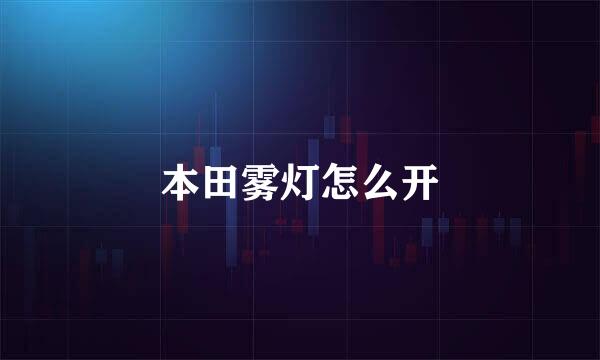 本田雾灯怎么开