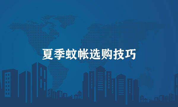 夏季蚊帐选购技巧