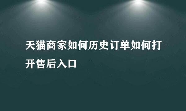 天猫商家如何历史订单如何打开售后入口