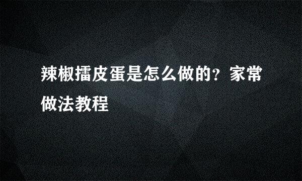 辣椒擂皮蛋是怎么做的？家常做法教程