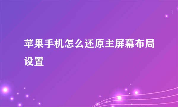 苹果手机怎么还原主屏幕布局设置