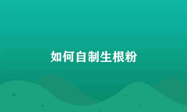 如何自制生根粉