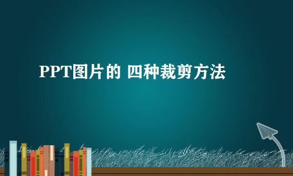 PPT图片的 四种裁剪方法
