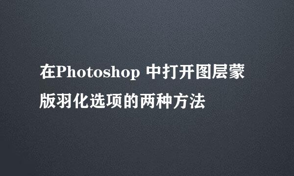 在Photoshop 中打开图层蒙版羽化选项的两种方法