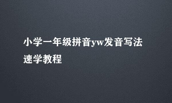 小学一年级拼音yw发音写法速学教程