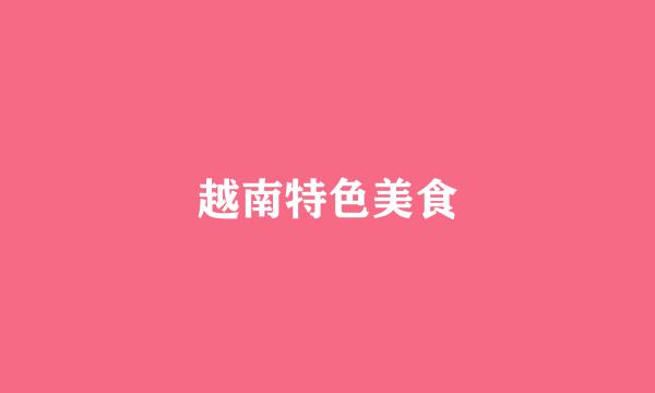 越南特色美食