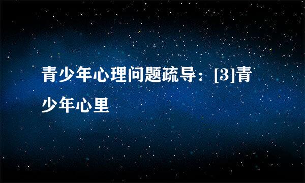 青少年心理问题疏导：[3]青少年心里