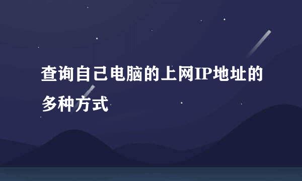 查询自己电脑的上网IP地址的多种方式