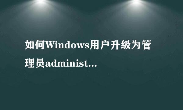 如何Windows用户升级为管理员administrator