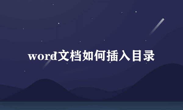 word文档如何插入目录