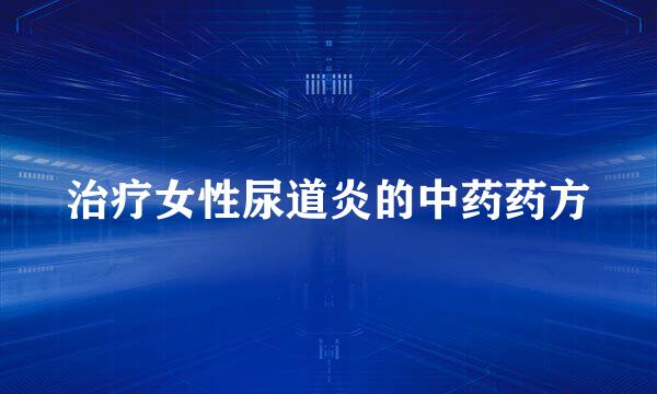 治疗女性尿道炎的中药药方