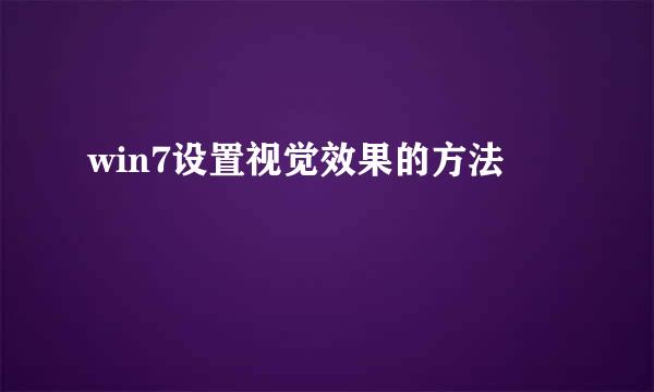 win7设置视觉效果的方法