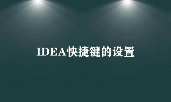 IDEA快捷键的设置