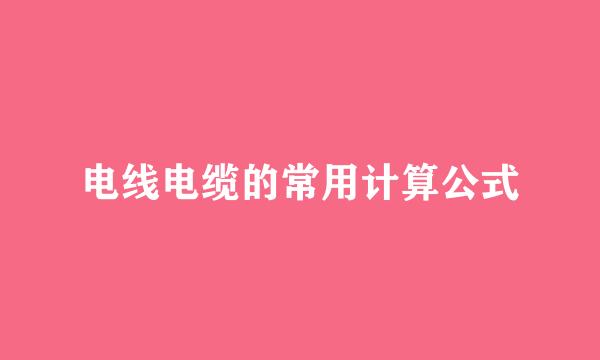 电线电缆的常用计算公式