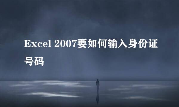 Excel 2007要如何输入身份证号码