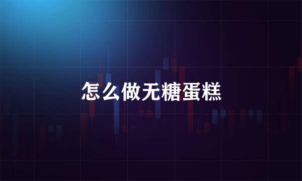 怎么做无糖蛋糕