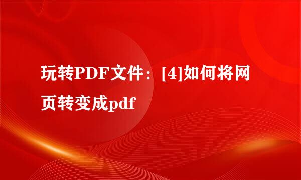 玩转PDF文件：[4]如何将网页转变成pdf